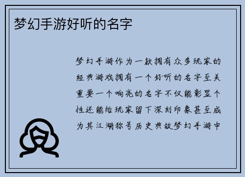 梦幻手游好听的名字