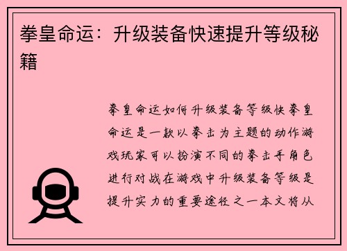 拳皇命运:升级装备快速提升等级秘籍