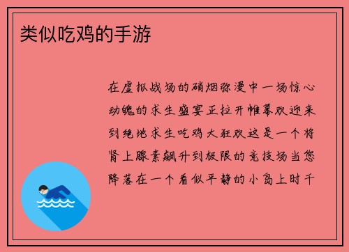 类似吃鸡的手游